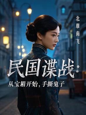 民国谍战：从宝箱开始，手撕鬼子民国谍战：从宝箱开始，手撕鬼子