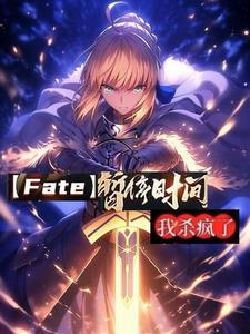 fate：开局时停我杀疯了fate：开局时停我杀疯了
