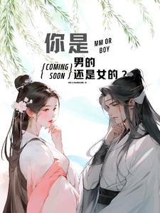 你是男的还是女的？你是男的还是女的？