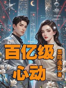 百亿心动陷阱：陆总的心跳杀机百亿心动陷阱：陆总的心跳杀机