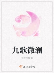 九歌微澜九歌微澜
