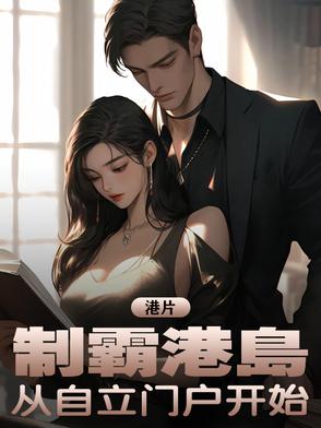 港片：制霸港岛，从自立门户开始港片：制霸港岛，从自立门户开始