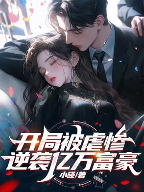 开局被虐惨，逆袭亿万富豪开局被虐惨，逆袭亿万富豪