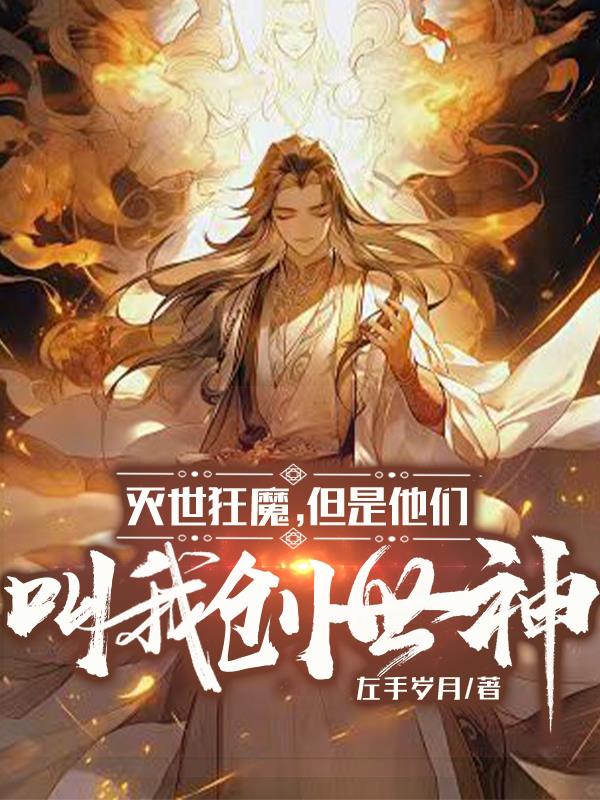 灭世狂魔但是他们叫我创世神灭世狂魔但是他们叫我创世神