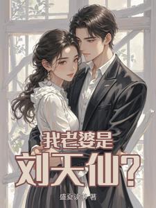 刘天仙的穿越老公刘天仙的穿越老公