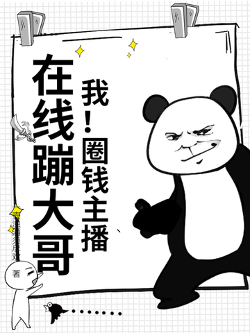 我！圈钱主播，在线蹦大哥！我！圈钱主播，在线蹦大哥！
