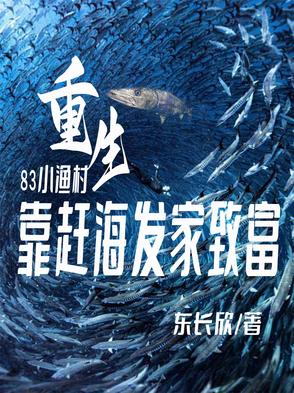 家里家外：开局小渔村赶海家里家外：开局小渔村赶海