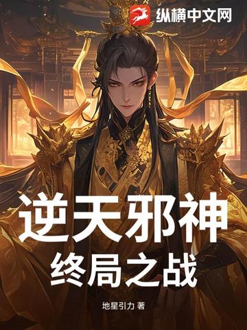 逆天邪神终局之战逆天邪神终局之战