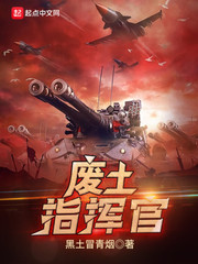 废土指挥官废土指挥官