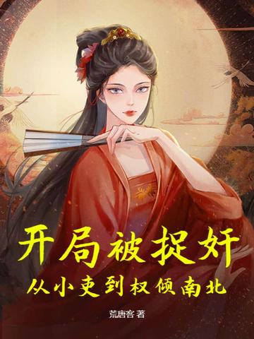 开局被捉奸，从小吏到权倾南北开局被捉奸，从小吏到权倾南北