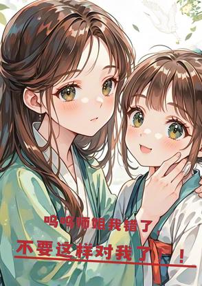 呜呜师姐我错了，不要这样对我了呜呜师姐我错了，不要这样对我了