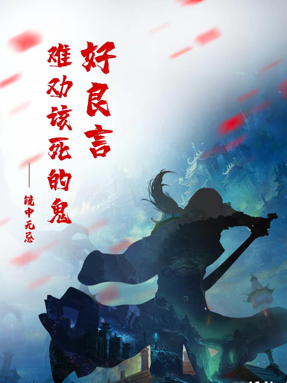 好良言难劝该死的鬼好良言难劝该死的鬼