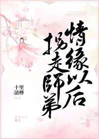 撩了那个冰山剑修以后撩了那个冰山剑修以后